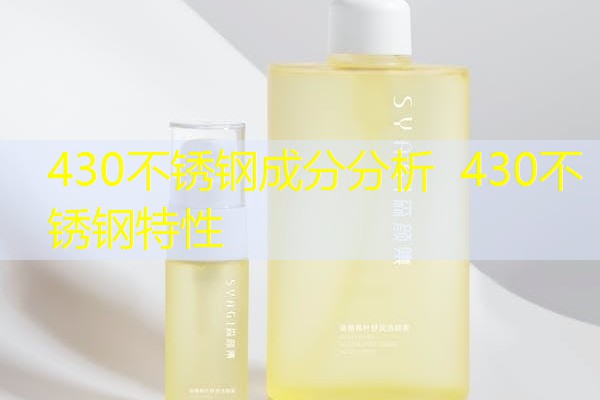 430不锈钢成分分析 430不锈钢特性 430不锈钢成分分析 430不锈钢特性