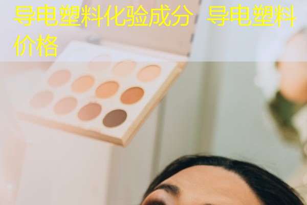 导电塑料化验成分 导电塑料价格 导电塑料化验成分 导电塑料价格