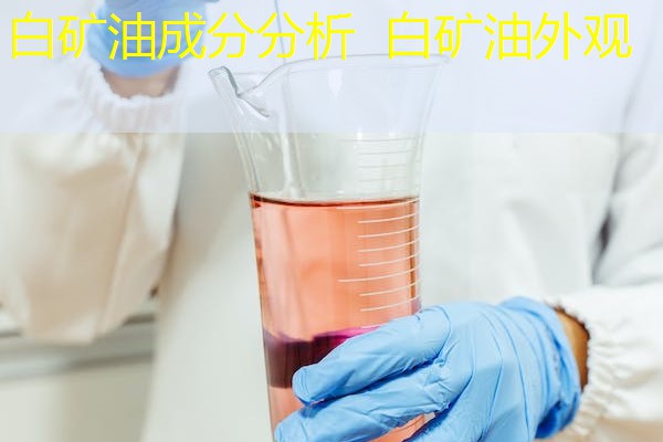 白矿油成分分析 白矿油外观 白矿油成分分析 白矿油外观