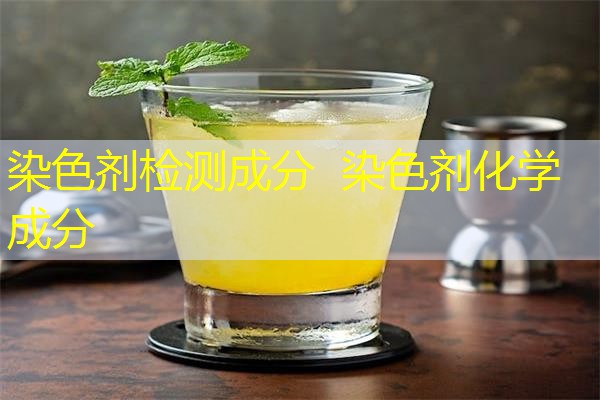 染色剂检测成分  染色剂化学成分