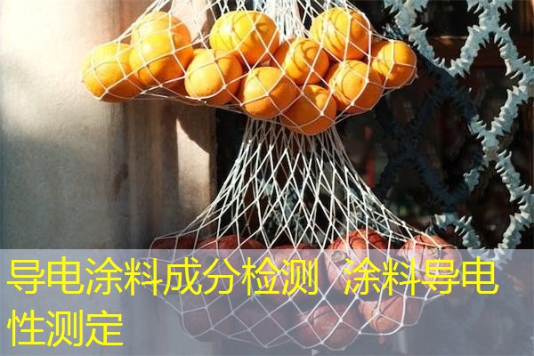 导电涂料成分检测 涂料导电性测定 导电涂料成分检测 涂料导电性测定