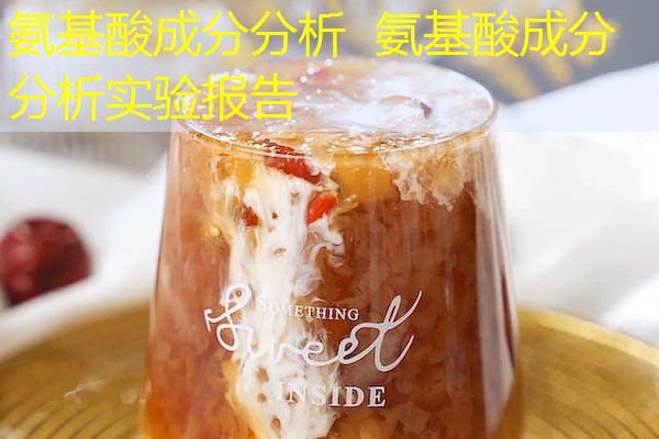 氨基酸成分分析 氨基酸成分分析实验报告 氨基酸成分分析 氨基酸成分分析实验报告