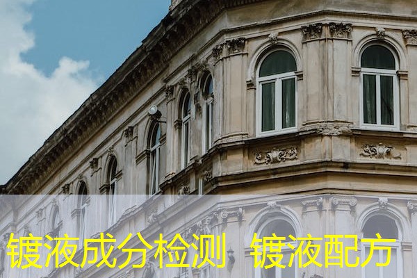 镀液成分检测 镀液配方 镀液成分检测 镀液配方