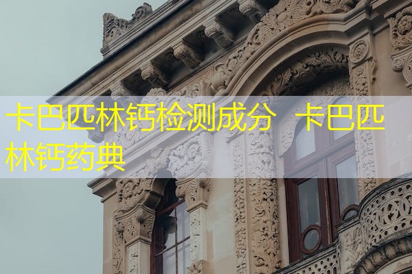 卡巴匹林钙检测成分  卡巴匹林钙药典