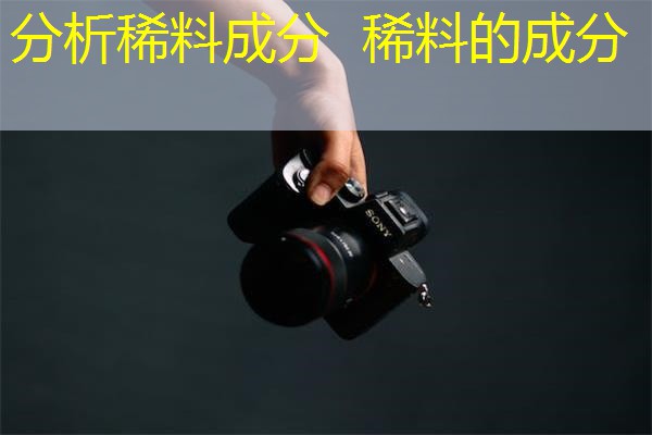 分析稀料成分 稀料的成分 分析稀料成分 稀料的成分