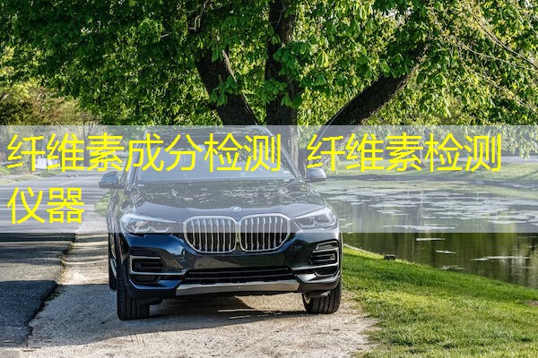 纤维素成分检测  纤维素检测仪器