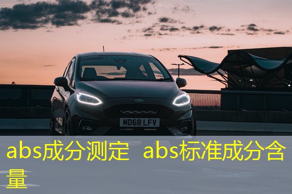 abs成分测定 abs标准成分含量 abs成分测定 abs标准成分含量