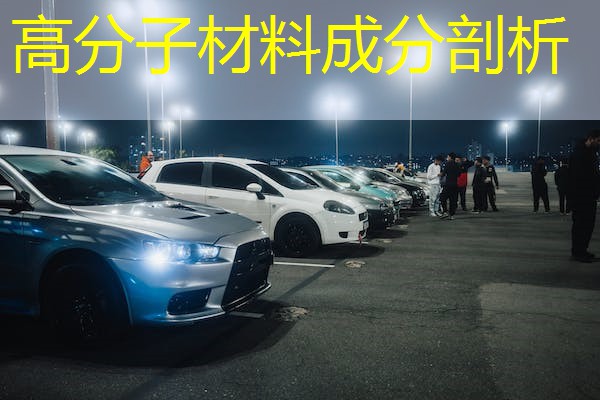 高分子材料成分剖析 高分子材料成分剖析
