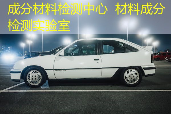 成分材料检测中心 材料成分检测实验室 成分材料检测中心 材料成分检测实验室