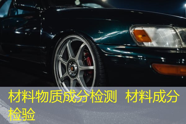 材料物质成分检测  材料成分检验