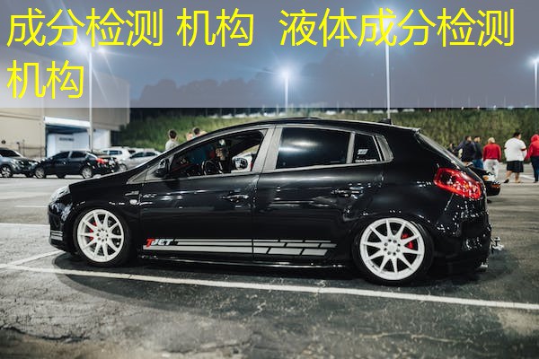 成分检测 机构 液体成分检测机构 成分检测 机构 液体成分检测机构