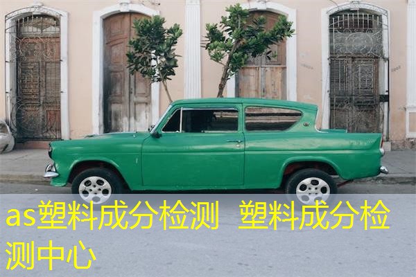 as塑料成分检测 塑料成分检测中心 as塑料成分检测 塑料成分检测中心