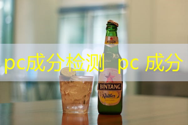 pc成分检测 pc 成分 pc成分检测 pc 成分