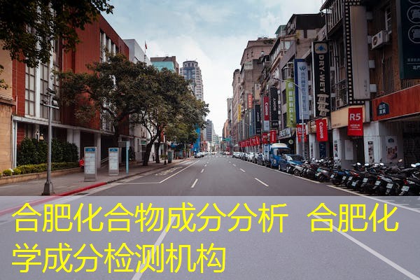合肥化合物成分分析 合肥化学成分检测机构 合肥化合物成分分析 合肥化学成分检测机构