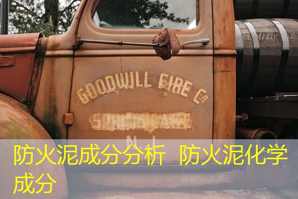 防火泥成分分析 防火泥化学成分 防火泥成分分析 防火泥化学成分