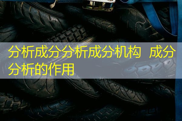分析成分分析成分机构  成分分析的作用
