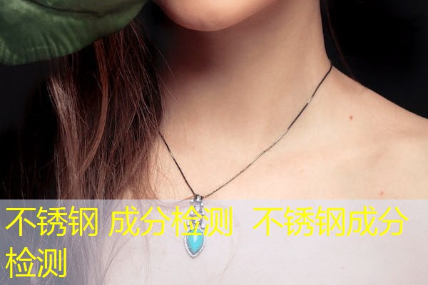 不锈钢 成分检测 不锈钢成分检测 不锈钢 成分检测 不锈钢成分检测