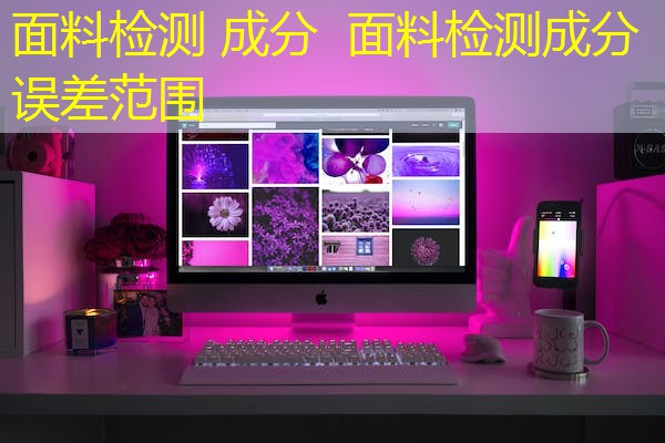 面料检测 成分  面料检测成分误差范围