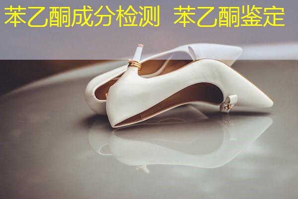 苯乙酮成分检测 苯乙酮鉴定 苯乙酮成分检测 苯乙酮鉴定