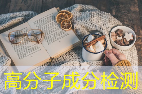 高分子成分检测
