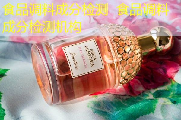 食品调料成分检测 食品调料成分检测机构 食品调料成分检测 食品调料成分检测机构