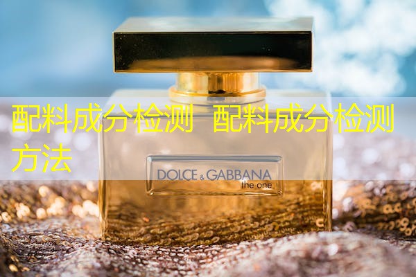 配料成分检测 配料成分检测方法 配料成分检测 配料成分检测方法