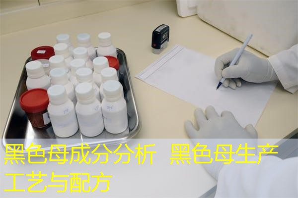 黑色母成分分析 黑色母生产工艺与配方 黑色母成分分析 黑色母生产工艺与配方