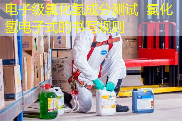 电子级氯化氢成分测试  氯化氢电子式的书写规则