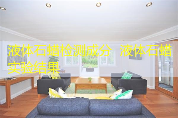 液体石蜡检测成分 液体石蜡实验结果 液体石蜡检测成分 液体石蜡实验结果