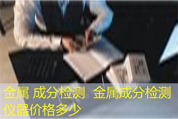 金属 成分检测  金属成分检测仪器价格多少