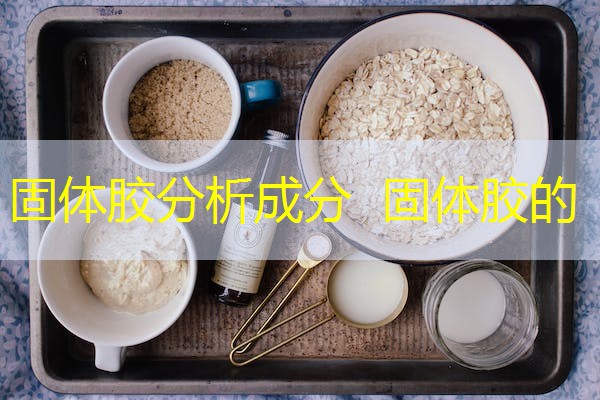 固体胶分析成分  固体胶的