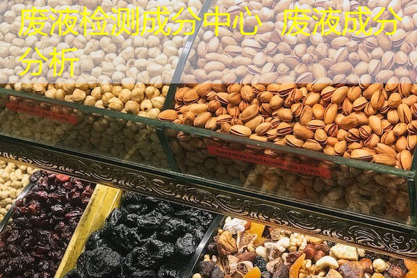 废液检测成分中心 废液成分分析 废液检测成分中心 废液成分分析