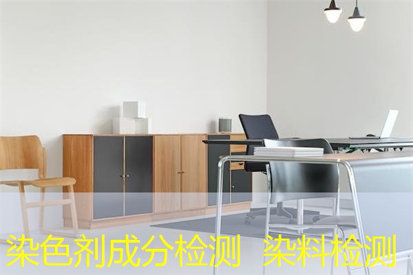 染色剂成分检测 染料检测 染色剂成分检测 染料检测