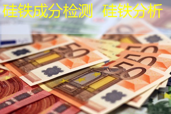 硅铁成分检测 硅铁分析 硅铁成分检测 硅铁分析