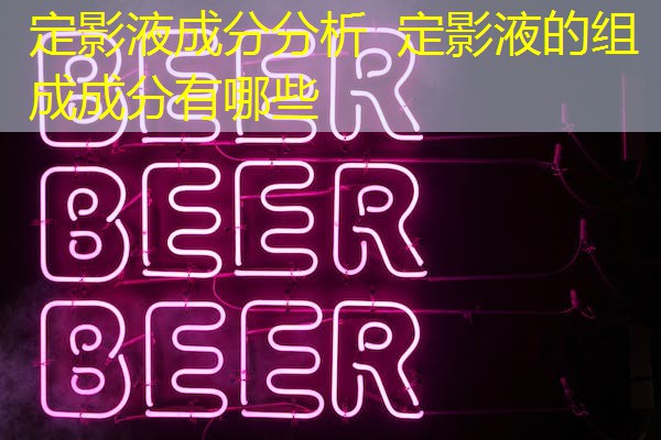 定影液成分分析  定影液的组成成分有哪些