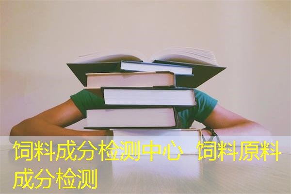 饲料成分检测中心 饲料原料成分检测 饲料成分检测中心 饲料原料成分检测