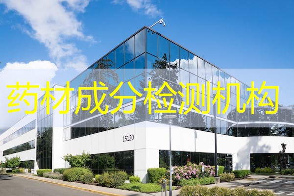 药材成分检测机构 药材成分检测机构