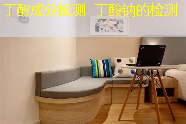丁酸成分检测 丁酸钠的检测 丁酸成分检测 丁酸钠的检测