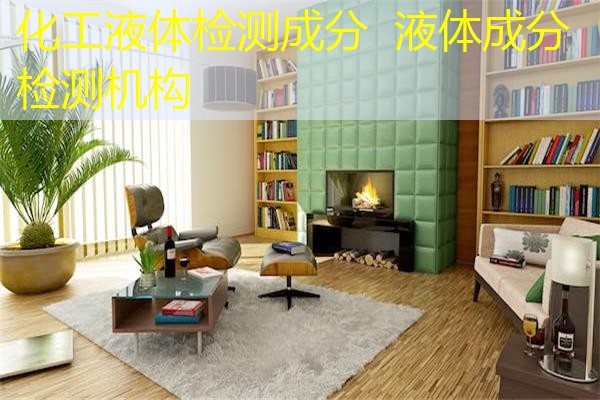 化工液体检测成分 液体成分检测机构 化工液体检测成分 液体成分检测机构