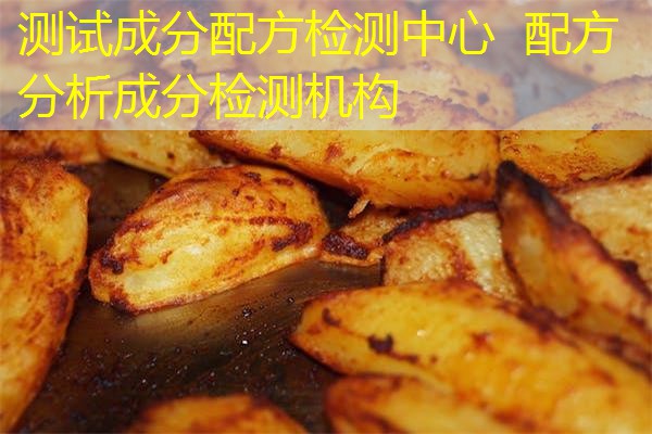 测试成分配方检测中心 配方分析成分检测机构 测试成分配方检测中心 配方分析成分检测机构