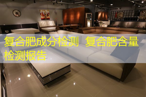 复合肥成分检测 复合肥含量检测报告 复合肥成分检测 复合肥含量检测报告