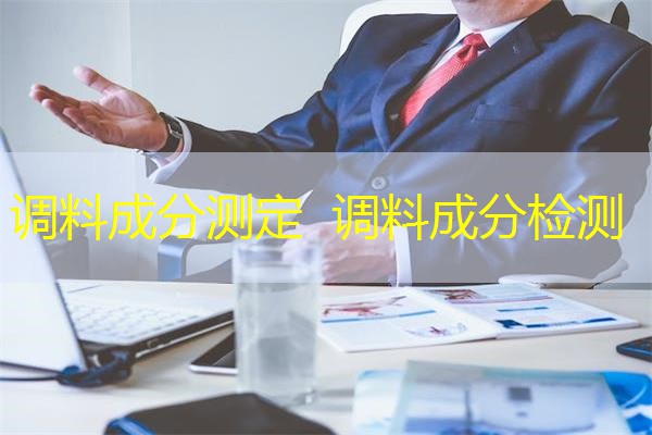 调料成分测定 调料成分检测 调料成分测定 调料成分检测