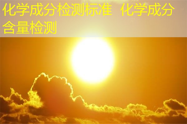 化学成分检测标准  化学成分含量检测