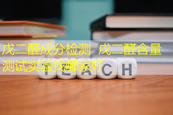 戊二醛成分检测 戊二醛含量测试实验找哪家好 戊二醛成分检测 戊二醛含量测试实验找哪家好
