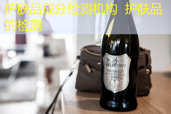 护肤品成分检测机构 护肤品的检测 护肤品成分检测机构 护肤品的检测