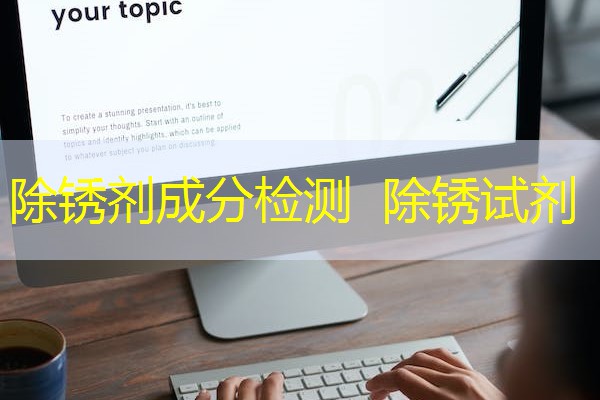 除锈剂成分检测  除锈试剂