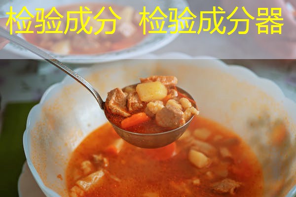 检验成分 检验成分器 检验成分 检验成分器