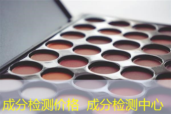 成分检测价格 成分检测中心 成分检测价格 成分检测中心