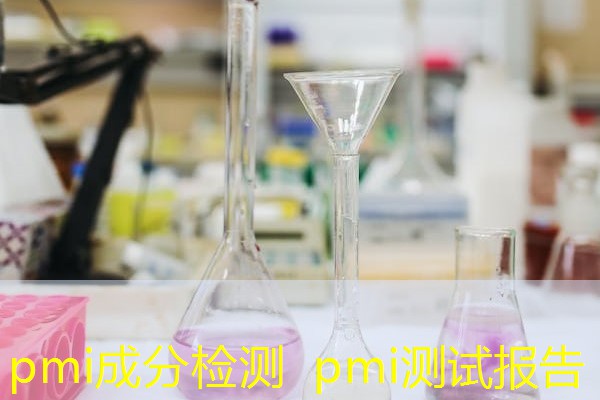 pmi成分检测 pmi测试报告 pmi成分检测 pmi测试报告