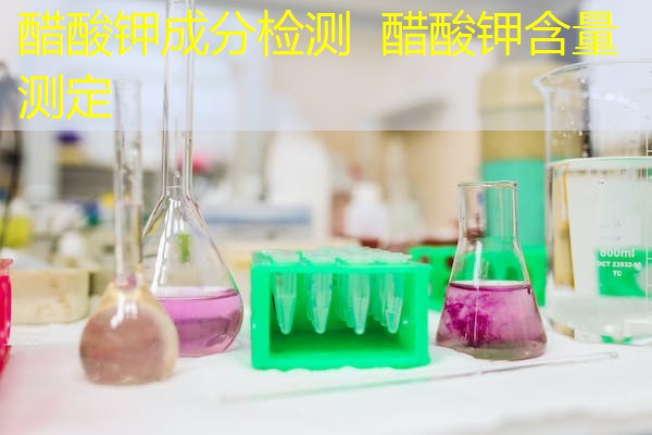 醋酸钾成分检测 醋酸钾含量测定 醋酸钾成分检测 醋酸钾含量测定